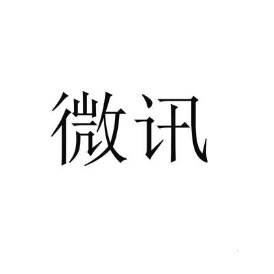 [微讯]商标注册第9类-科学仪器