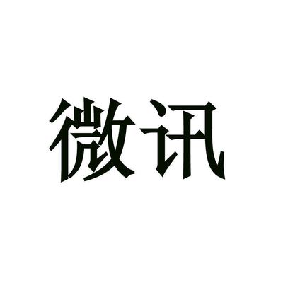 微讯