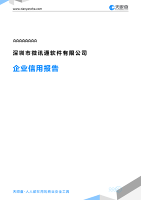 深圳市微讯通软件(企业信用报告)- 天眼查